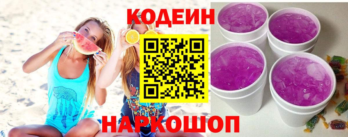 Кодеиновый сироп Lean Purple Drank  Codein Purple Drank  Вход с VPN  Печора 