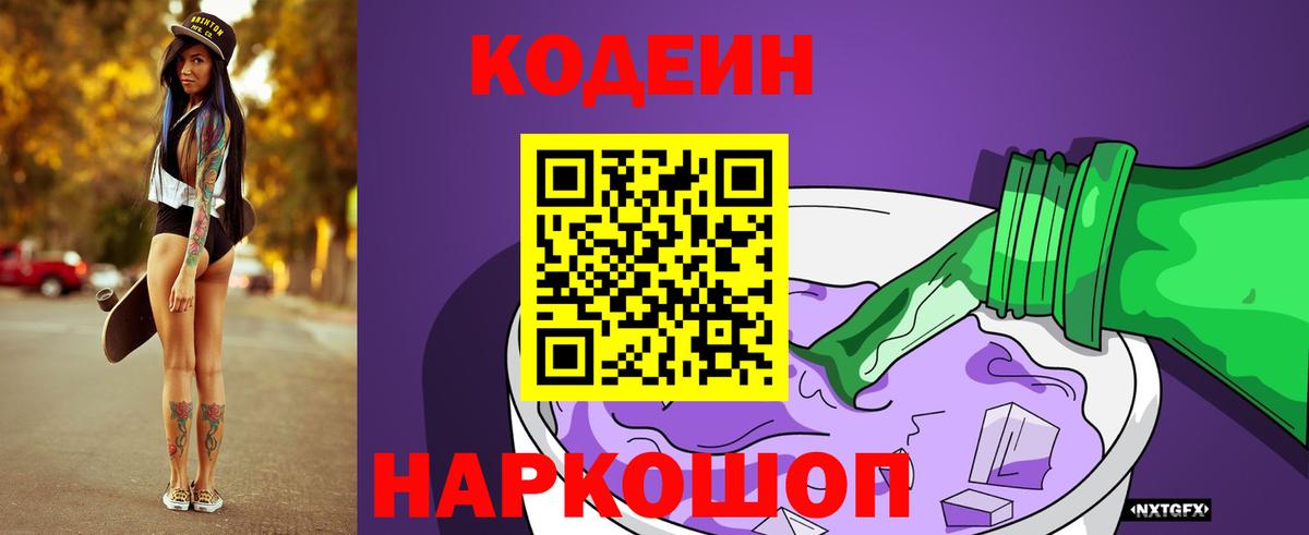 Codein напиток Lean (лин) Печора